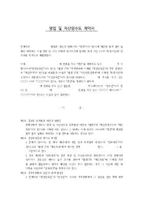영업및자산양수도계약서 영업및자산양수도계약서